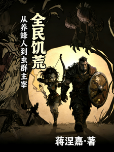 全民饥荒:从养蜂人到虫群主宰