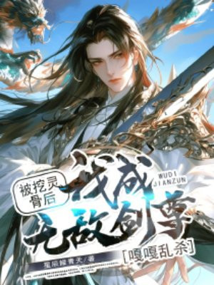 被挖灵骨后,我成无敌剑尊嘎嘎乱杀