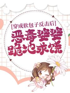 穿成软包子反击后,恶毒婆婆跪地求饶