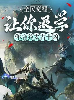 全民觉醒:让你退学,你培养太古十凶